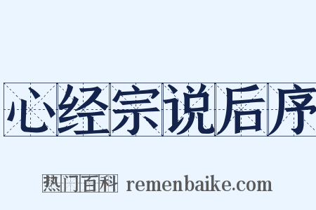 心经宗说后序是什么意思的图片